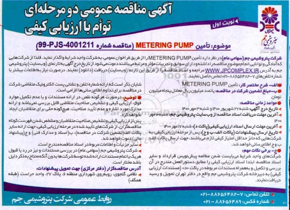 مناقصه،مناقصه تامین METERING PUMP