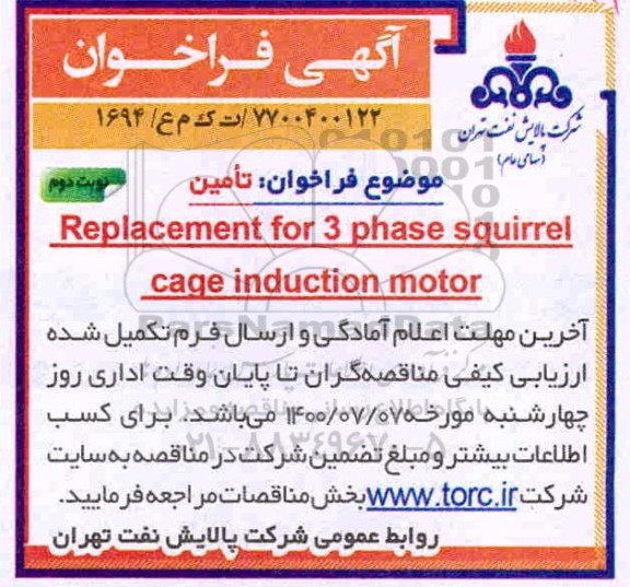 فراخوان تامین Replacement for 3 phase squirrel cage induction motor
