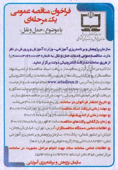 مناقصه عمومی, مناقصه خدمات حمل و نقل