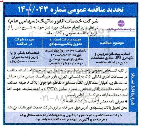 تجدید مناقصه انتخاب پیمانکار سرویس و نگهداری UPS 