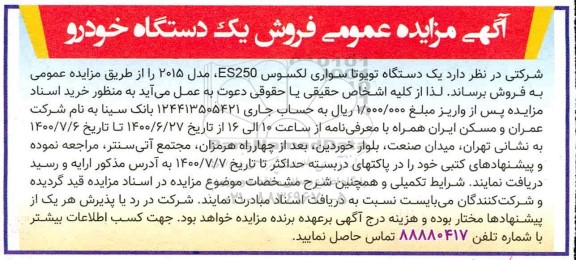 مزایده، مزایده فروش یک دستگاه تویوتا سواری لکسوس es250