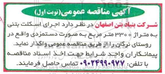 مناقصه،مناقصه اجرای اسکلت بتنی به متراژ 3300 مترمربع