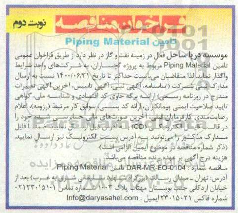 مناقصه، مناقصه تامین piping material  - نوبت دوم 