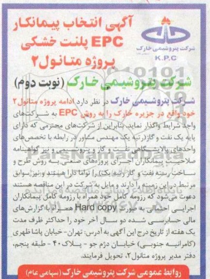 آگهی انتخاب پیمانکار EPC پلنت خشکی پروژه متانول 2  - نوبت دوم