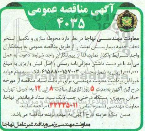 مناقصه محوطه سازی و تکمیل استخر نجات خدمه بیمارستان 