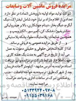 مزایده، مزایده فروش ماشین آلات و ضایعات 