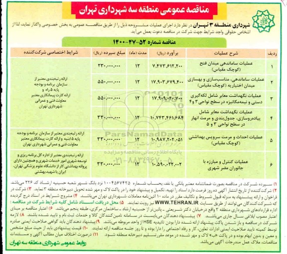 مناقصه  عملیات ساماندهی میدان و... 