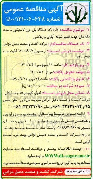 آگهی مناقصه عمومی , مناقصه اجاره یکدستگاه بیل چرخ لاستیکی