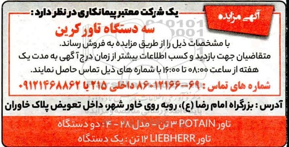 مزایده سه دستگاه تاور کرین