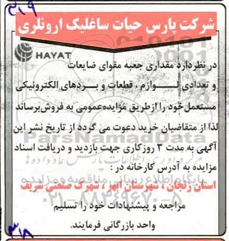 آگهی مزایده, مزایده مقداری جعبه مقوای ضایعات 