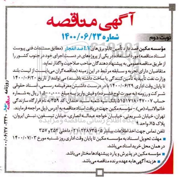 مناقصه تامین تابلو برق های LV ضد انفجار - نوبت دوم