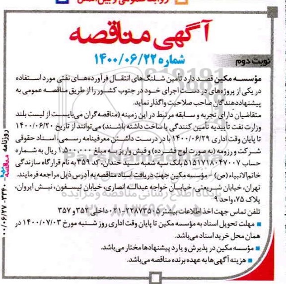 مناقصه تامین شلنگ های انتقال فرآورده های نفتی - نوبت دوم