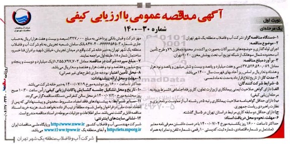 مناقصه،مناقصه اجرای لوله گذاری و حوضچه های شیرآلات به صورت پراکنده...