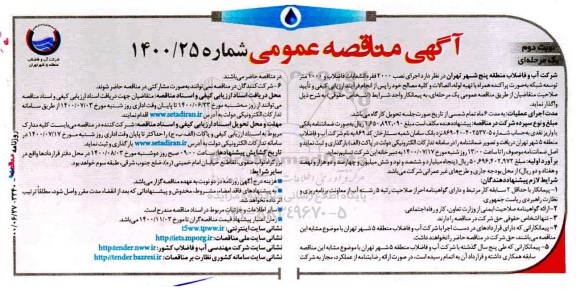 مناقصه اجرای نصب 2000 فقره انشعابات فاضلاب و 1000 متر توسعه شبکه ...- نوبت دوم