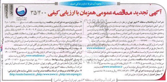 تجدید مناقصه اجرای عملیات لوله گذاری جهت توسعه، بازسازی و جابجایی شبکه  