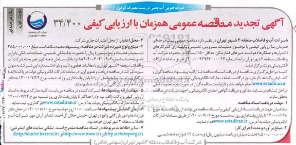 تجدید مناقصه،تجدید مناقصه سرویس، تعمیر و نگهداری کنترلگرهای هوشمند شیرهای فشارشکن 