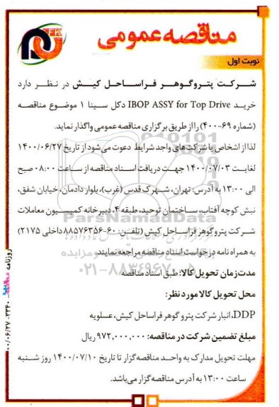 مناقصه،مناقصه خرید IBOP ASSY FOR TOP DRIVE