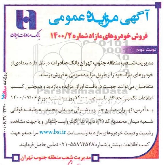 مزایده فروش تعدادی از خودروهای مازاد - نوبت دوم