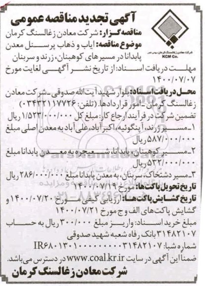 تجدید مناقصه،تجدید مناقصه ایاب و ذهاب پرسنل معدن 