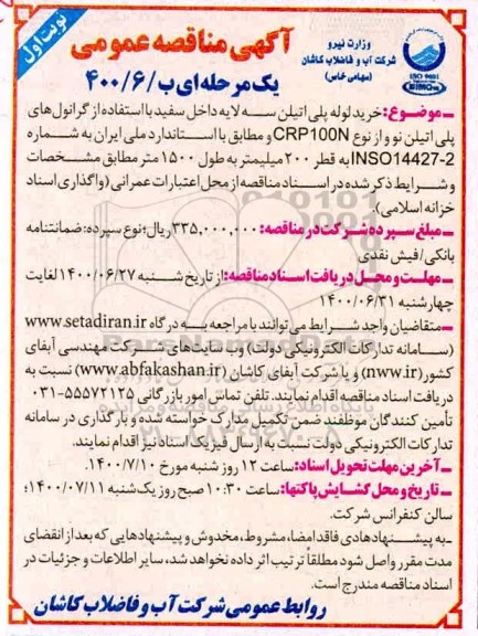 مناقصه خرید لوله پلی اتیلن سه لایه داخل سفید با استفاده از گرانول های پلی اتیلن  ...