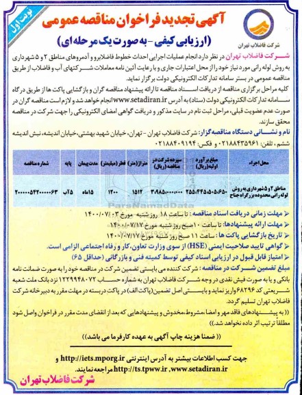 فراخوان مناقصه انجام عملیات اجرایی احداث خطوط فاضلابرو و آدمروهای ...