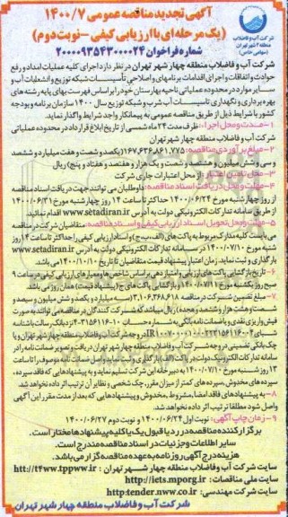 تجدید مناقصه، تجدید مناقصه اجرای عملیات امداد و رفع حوادث و اتفاقات و اجرای اقدامات برنامه ای و ... - نوبت دوم 