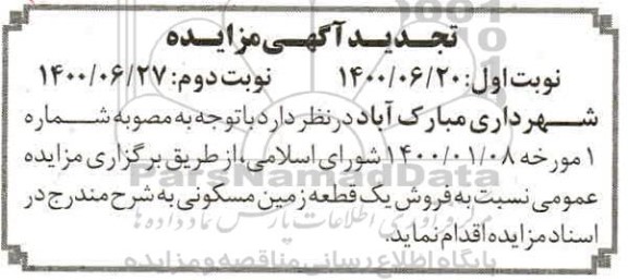 مزایده ، فروش یک قطعه زمین مسکونی