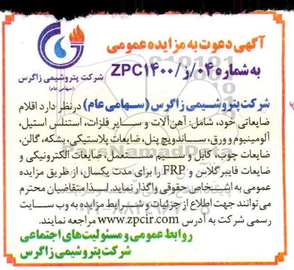 مزایده ,مزایده اقلام ضایعاتی