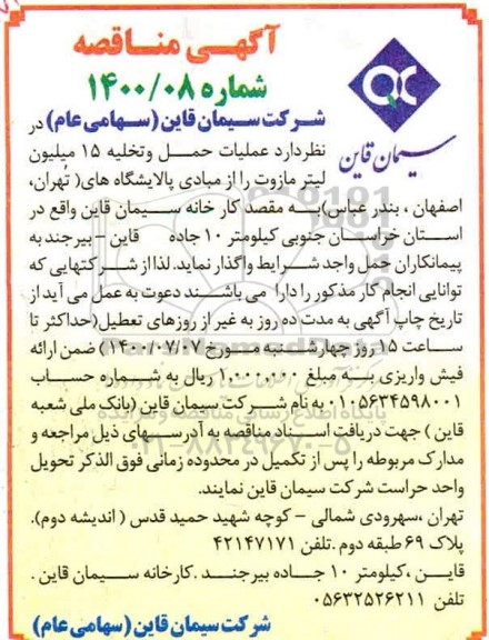 مناقصه، مناقصه عملیات حمل و تخلیه 15 میلیون لیتر مازوت