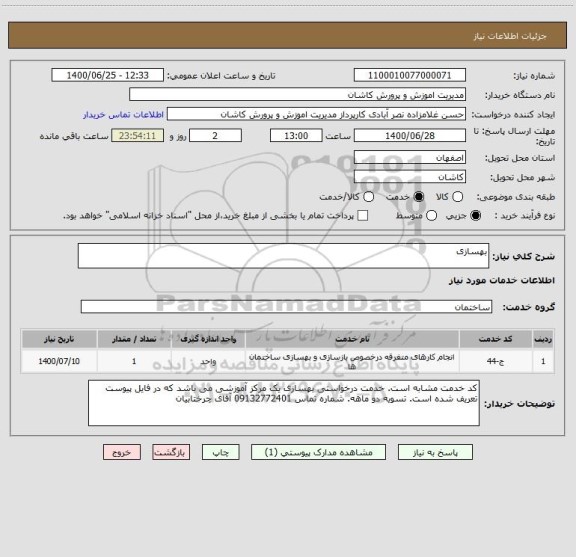 استعلام بهسازی
