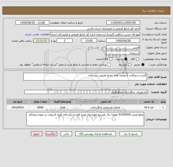 استعلام گشت و مراقبت از عرصه های منابع طبیعی ارسنجان