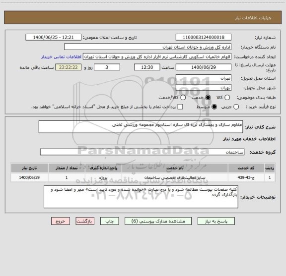 استعلام مقاوم سازی و بهسازی لرزه ای سازه استادیوم مجموعه ورزشی تختی