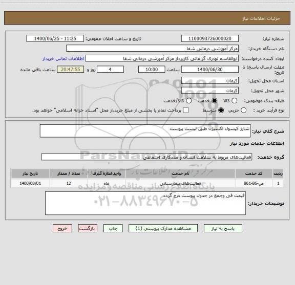 استعلام شارژ کپسول اکسیژن طبق لیست پیوست