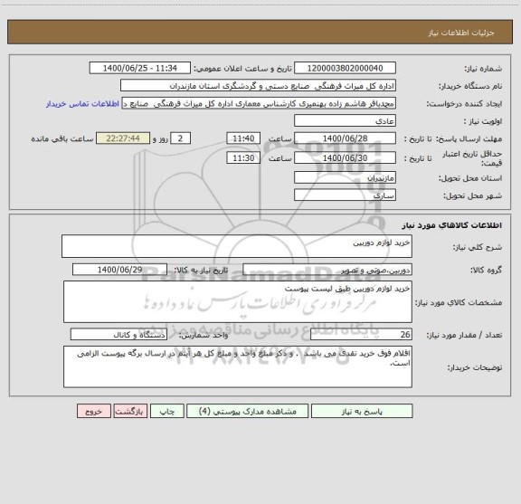 استعلام خرید لوازم دوربین