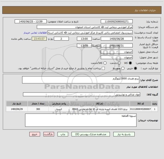 استعلام برنج هندی 3000کیلوگرم