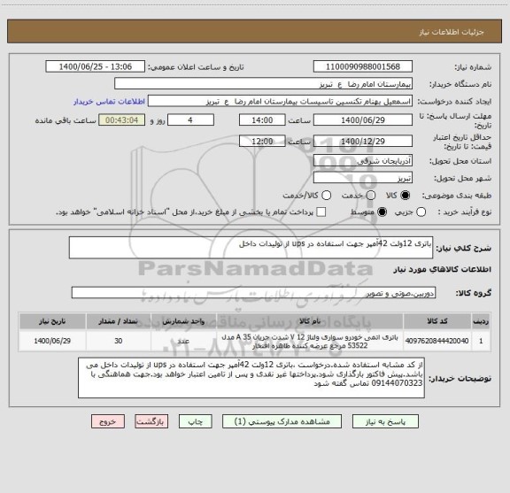 استعلام باتری 12ولت 42آمپر جهت استفاده در ups از تولیدات داخل