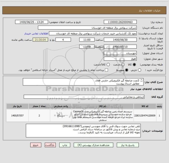 استعلام 2عدد صاعقه گیر الکترونیکی خازنی فعال
مطابق اسناد پیوست
در صورت عدم هماهنگی با متقاضی و عدم بارگذاری پیش فاکتور، قیمت پیشنهادی، ابطال می گردد.