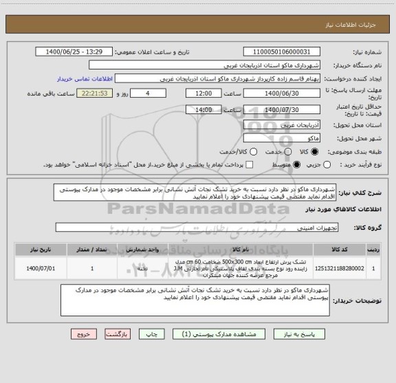 استعلام شهرداری ماکو در نظر دارد نسبت به خرید تشک نجات آتش نشانی برابر مشخصات موجود در مدارک پیوستی اقدام نماید مقتضی قیمت پیشنهادی خود را اعلام نمایید