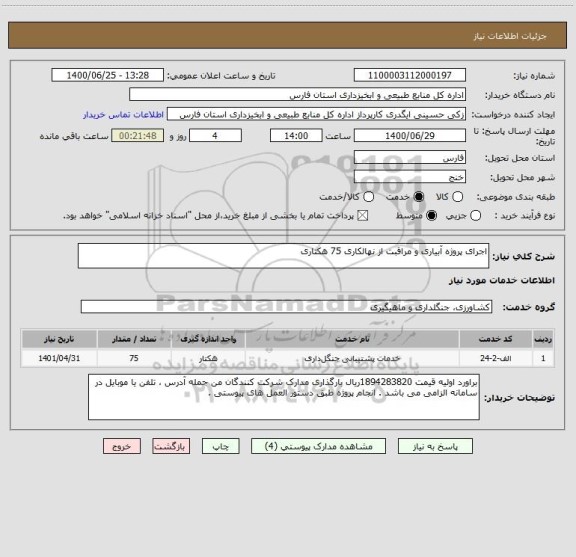 استعلام اجرای پروژه آبیاری و مراقبت از نهالکاری 75 هکتاری ، سایت ستاد