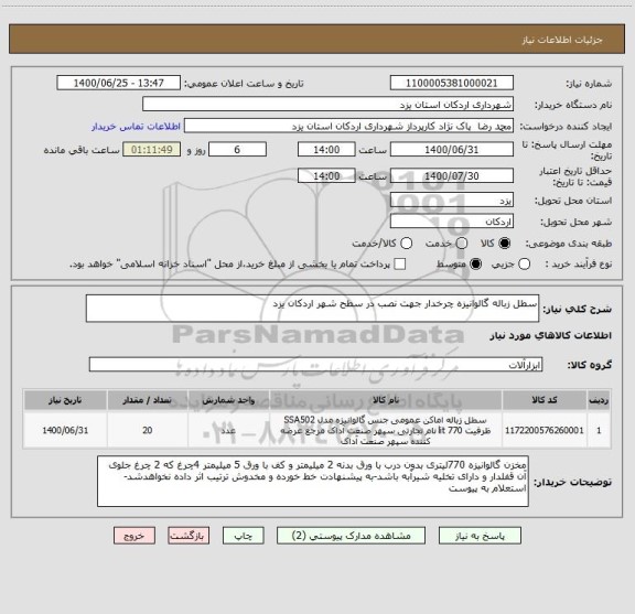 استعلام سطل زباله گالوانیزه چرخدار جهت نصب در سطح شهر اردکان یزد