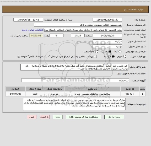 استعلام  قیر پاشی،حمل وپخش آسفالت روستاهای حکیم آباد میل زرندیه 2.543.680.000 بامبلغ برآورداولیه   ریال براساس دتایلهای اجرایی ودستورکارهای ابلاغی.
