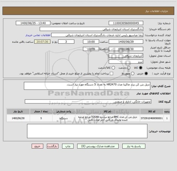 استعلام دریل بتن کن برند ماکیتا مدل HR2470 به تعداد 5 دستگاه مورد نیاز است.