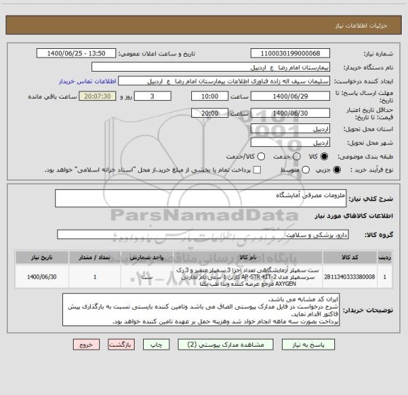 استعلام ملزومات مصرفی آمایشگاه