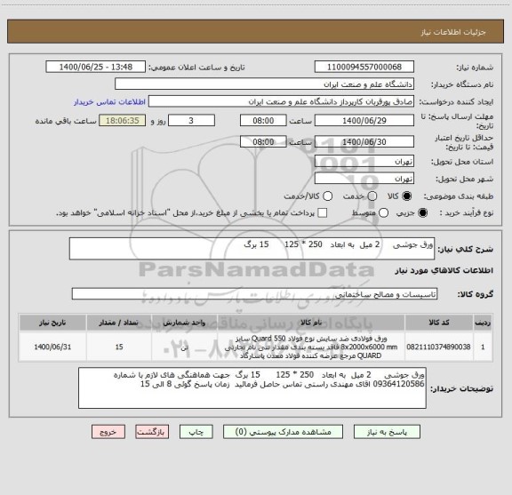 استعلام ورق جوشی     2 میل  به ابعاد   250 * 125      15 برگ