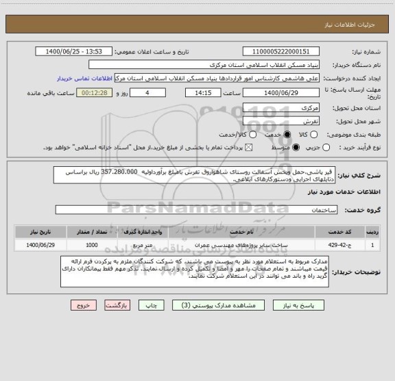 استعلام  قیر پاشی،حمل وپخش آسفالت روستای شاهواروق تفرش ، سامانه تدارکات الکترونیکی دولت