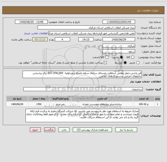 استعلام قیر پاشی،حمل وپخش آسفالت روستای سامان ساوه بامبلغ برآورداولیه  607.376.000 ریال براساس دتایلهای اجرایی ودستورکارهای ابلاغی.