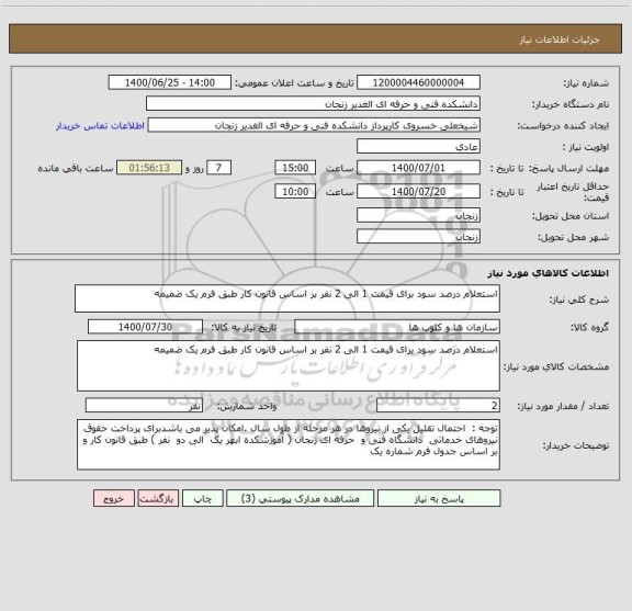 استعلام استعلام درصد سود برای قیمت 1 الی 2 نفر بر اساس قانون کار طبق فرم یک ضمیمه