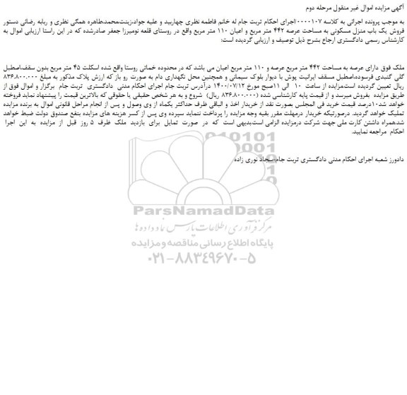 مزایده،مزایده فروش ملک دارای عرصه به مساحت 442 متر مربع عرصه و 110 متر مربع اعیان