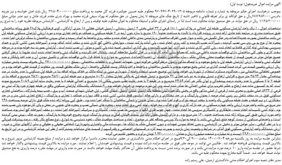 مزایده،مزایده فروش یک واحد آپارتمان مسکونی طبقه اول احداثی در پلاک ثبتی 1801 فرعی از 33 اصلی 