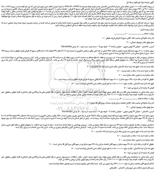مزایده،مزایده فروش 138 سهم مشاع از 5000 سهم ششدانگ عرصه واعیان به پلاک 1381 فرعی از یک اصلی